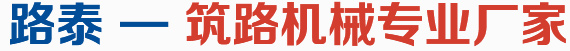 路泰 — 筑路機(jī)械專(zhuān)業(yè)廠家
